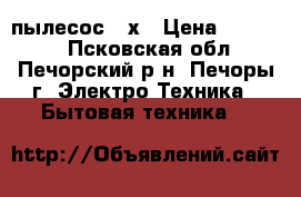 пылесос vaх › Цена ­ 11 000 - Псковская обл., Печорский р-н, Печоры г. Электро-Техника » Бытовая техника   